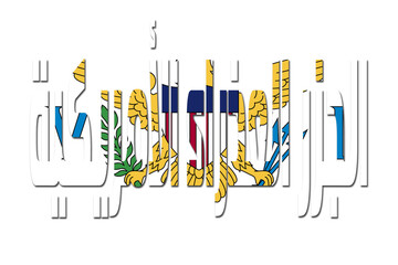 3d design illustration of the name of U.S. Virgin Islands in arabic words. Filling letters with the flag of U.S. Virgin Islands. Transparent background.