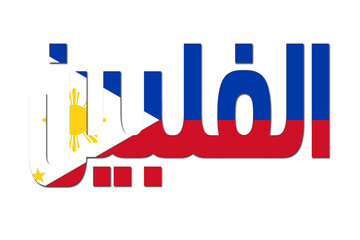 3d design illustration of the name of Philippines in arabic words. Filling letters with the flag of Philippines. Transparent background.