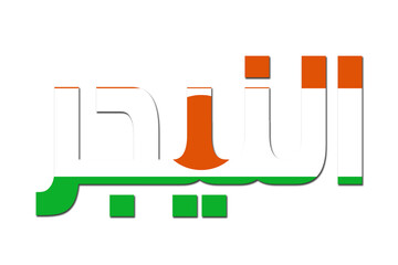 3d design illustration of the name of 	Niger in arabic words. Filling letters with the flag of 	Niger. Transparent background.