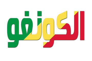 3d design illustration of the name of Congo-Brazzaville in arabic words. Filling letters with the flag of Congo-Brazzaville. Transparent background.