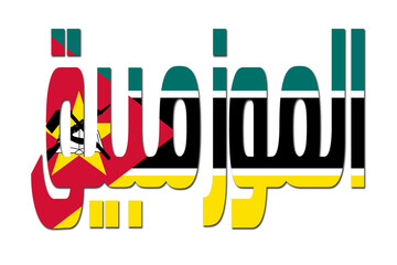 3d design illustration of the name of Mozambique in arabic words. Filling letters with the flag of Mozambique. Transparent background. - obrazy, fototapety, plakaty