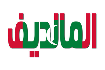 Fototapeta premium 3d design illustration of the name of Maldives in arabic words. Filling letters with the flag of Maldives. Transparent background.