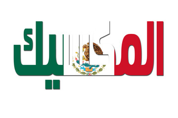3d design illustration of the name of Mexico in arabic words. Filling letters with the flag of Mexico. Transparent background.