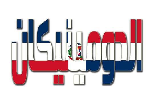 3d design illustration of the name of Dominican Republic in arabic words. Filling letters with the flag of Dominican Republic. Transparent background.
