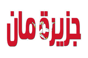 3d design illustration of the name of Isle of Man in arabic words. Filling letters with the flag of Isle of Man. Transparent background.