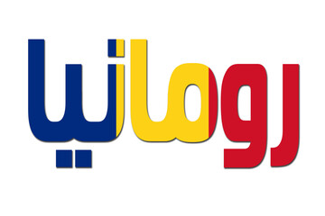 3d design illustration of the name of Romania in arabic words. Filling letters with the flag of Romania. Transparent background.