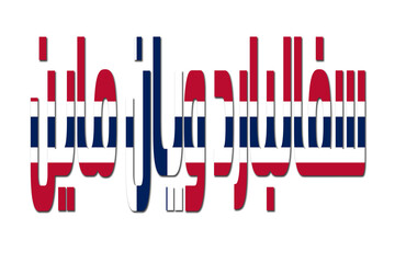 3d design illustration of the name of Svalbard and Jan Mayen in arabic words. Filling letters with the flag of Svalbard and Jan Mayen. Transparent background.