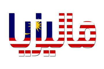 3d design illustration of the name of Malaysia in arabic words. Filling letters with the flag of Malaysia. Transparent background.