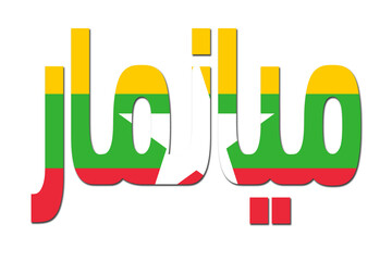 3d design illustration of the name of Myanmar in arabic words. Filling letters with the flag of Myanmar. Transparent background.