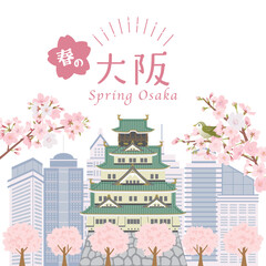 春の大阪　桜とお城