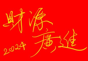 中國新年揮春 財源廣進 Chinese New Year Calligraphy Hui Chun Cai Yuan Guang Jin - wish you good fortune and may a