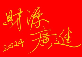 中國新年揮春 財源廣進 Chinese New Year Calligraphy Hui&nbsp;Chun Cai Yuan Guang Jin - wish you good fortune and may a