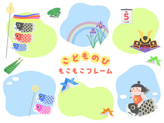 手書き風もこもこフレーム　こどもの日　端午の節句　セット