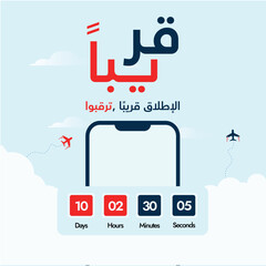 Coming soon. Launching soon announcement banner in Arabic text on cyan background with mobile screen and countdown counter. Arabic text translation: Coming soon, launching soon, stay tuned. 