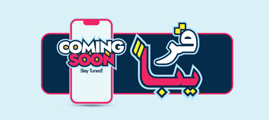 Coming soon. Coming soon announcement cover banner with big Arabic and English text written in white, pink, yellow colour. Arabic text translation: Coming soon. Are you ready? written on mobile screen