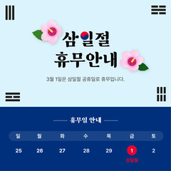 3월 1일 삼일절 휴무안내 디자인