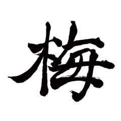 Japan calligraphy art【plum tree・plum・매화】日本の書道アート【梅・うめ・ウメ・バイ】／This is Japanese kanji 日本の漢字です／illustrator vector イラストレーターベクター