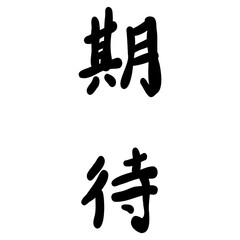 期待を手書き文字で