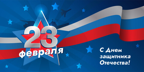 23 February, Happy Defender of the Fatherland Day, - inscription on Russian language, cyrillic letters. Horizontal vector illustration card template with star, flag for web banner and greeting cards.