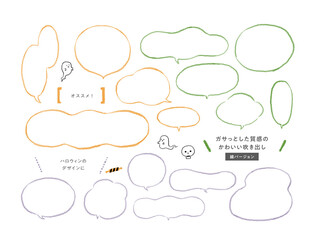 ガサっとした大人ナチュラルな手描きの吹き出し・ハロウィンのデザインに ／装飾素材集 