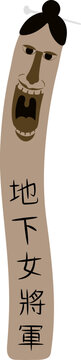 지하여장군