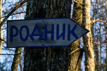 A sign, a sign with an inscription in Russian- A spring