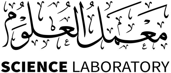 Arabic Calligraphy Design with the words 'SCIENCE LABORATORY,' ideal for use as a sign for science labs in universities, Islamic boarding schools, or other educational institutions - obrazy, fototapety, plakaty
