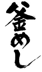 筆で手書きされた「釜めし」