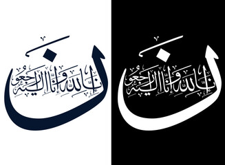 Arabic calligraphy artwork of Innalillahi wa Innailaihi Rojiun vector design.