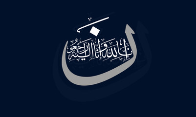 New Arabic calligraphy artwork of Inna Lillahi wa inna ilaihi raji`un. Translations: We surely belong to Allah and to Him we shall vector design.