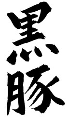 筆文字素材の手書きの墨で書いた「黒豚」