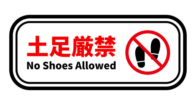 土足厳禁 Images – Browse 153 Stock Photos, Vectors, and Video