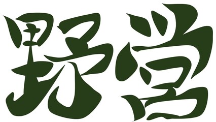 「野営」文字のイラスト