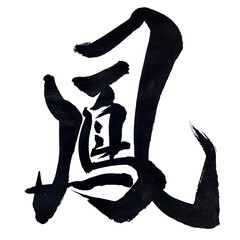 筆文字「鳳」