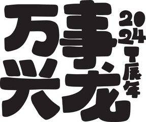 2024 is the chinese lunar year of the dragon