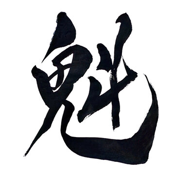 筆文字「魁」