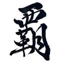 筆文字「覇」