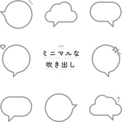 シンプル・ミニマルな吹き出し