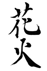 筆文字「花火」