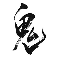 筆文字「鬼」