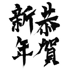 筆文字「恭賀新年」