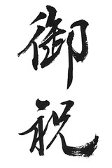 筆文字「御祝」