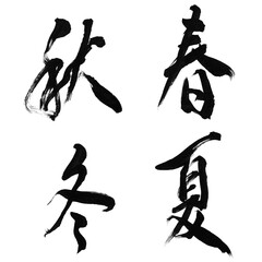 筆文字「春夏秋冬」