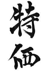 筆文字「特価」