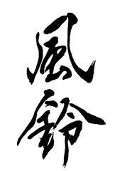 筆文字「風鈴」