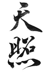 筆文字「天照」