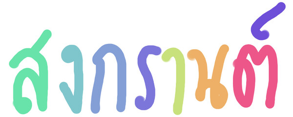 Songkran festival Thai text handwriting freehand pastel