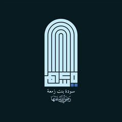 Kufic Calligraphy Prophet Muhammad SAWW's Daughters and Wifes' Names_Sawda R.A  