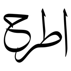 Aatirah Muslim Girls Name Sulus Font Arabic Calligraphy 