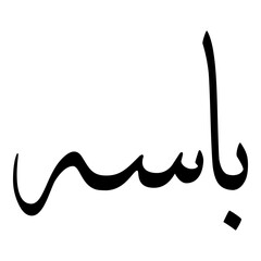 Abbaasah Muslim Girls Name Sulus Font Arabic Calligraphy 